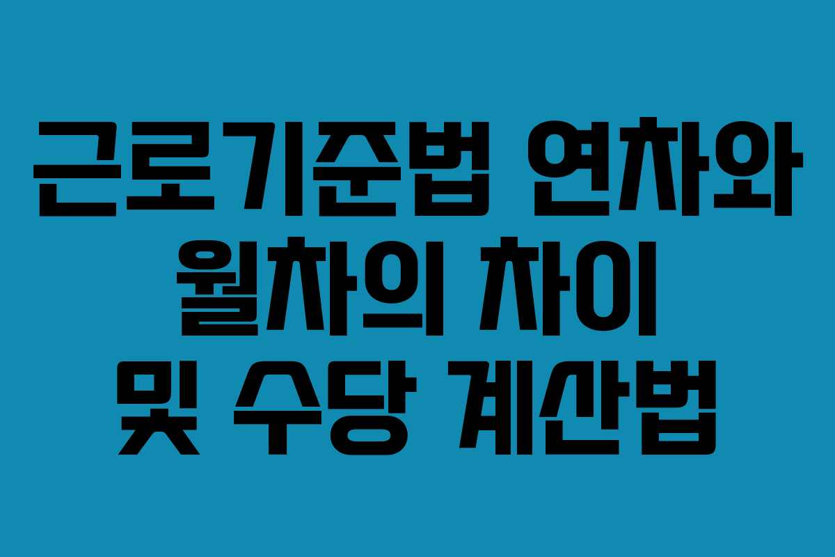 근로기준법 연차와 월차의 차이 및 수당 계산법
