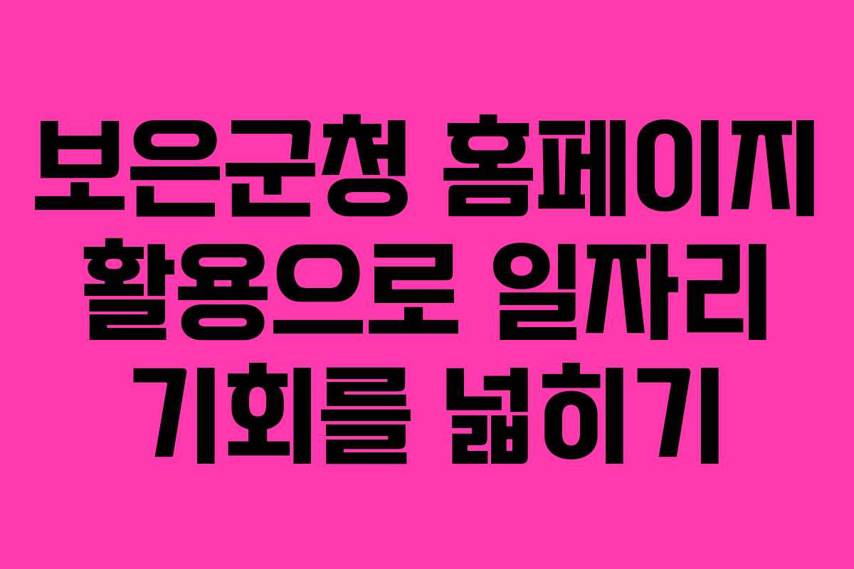 보은군청 홈페이지 활용으로 일자리 기회를 넓히기