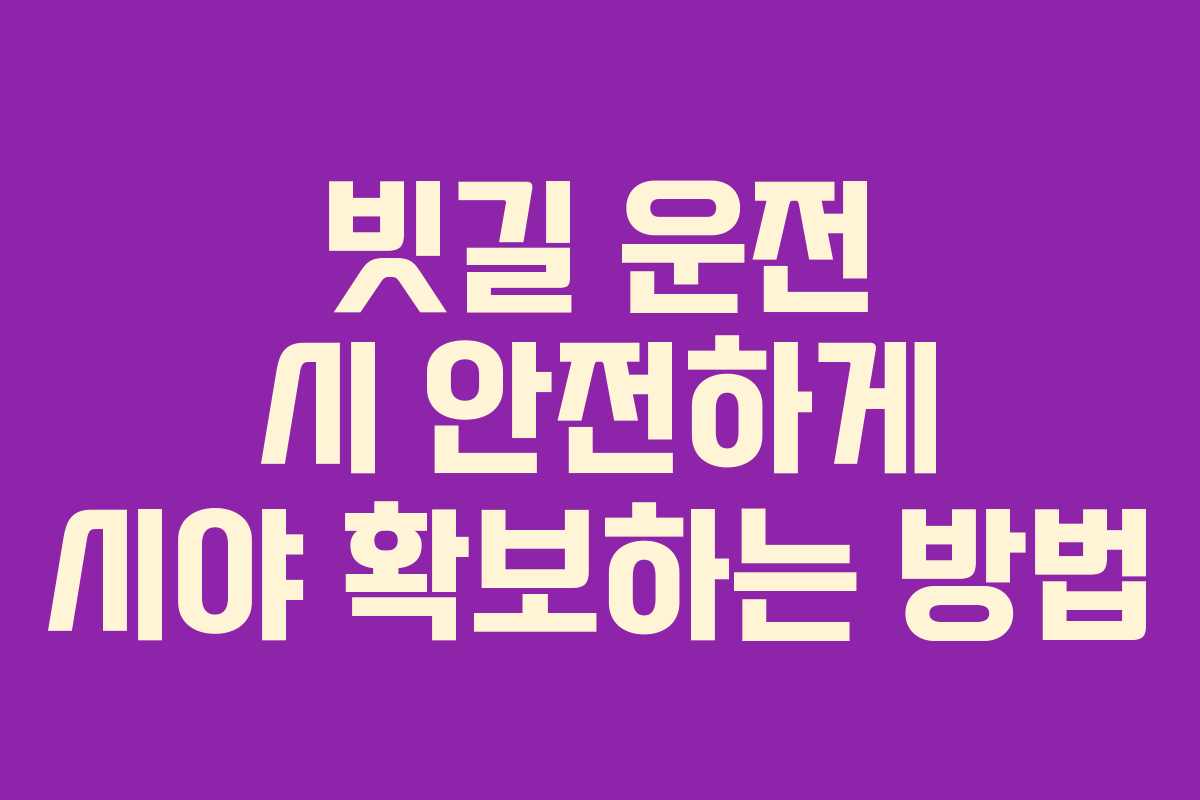빗길 운전 시 안전하게 시야 확보하는 방법