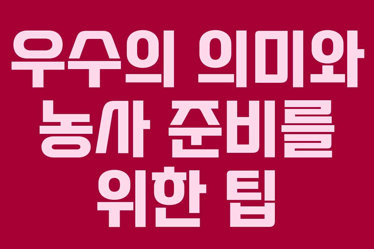 우수의 의미와 농사 준비를 위한 팁