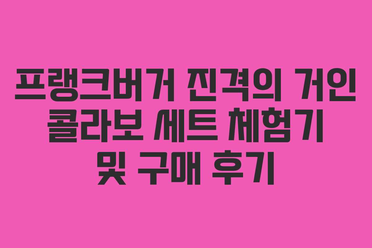 프랭크버거 진격의 거인 콜라보 세트 체험기 및 구매 후기