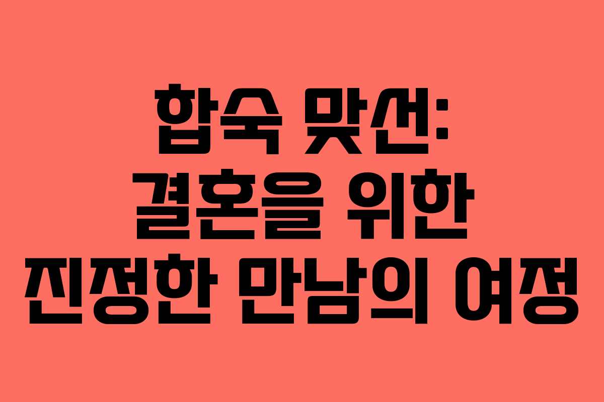 합숙 맞선: 결혼을 위한 진정한 만남의 여정