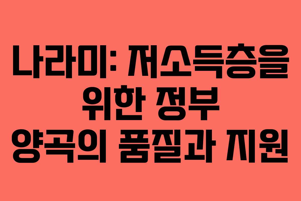 나라미: 저소득층을 위한 정부 양곡의 품질과 지원