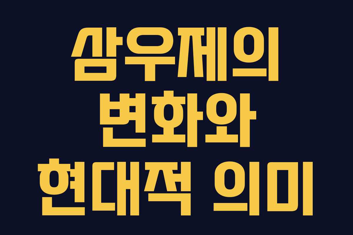 삼우제의 변화와 현대적 의미