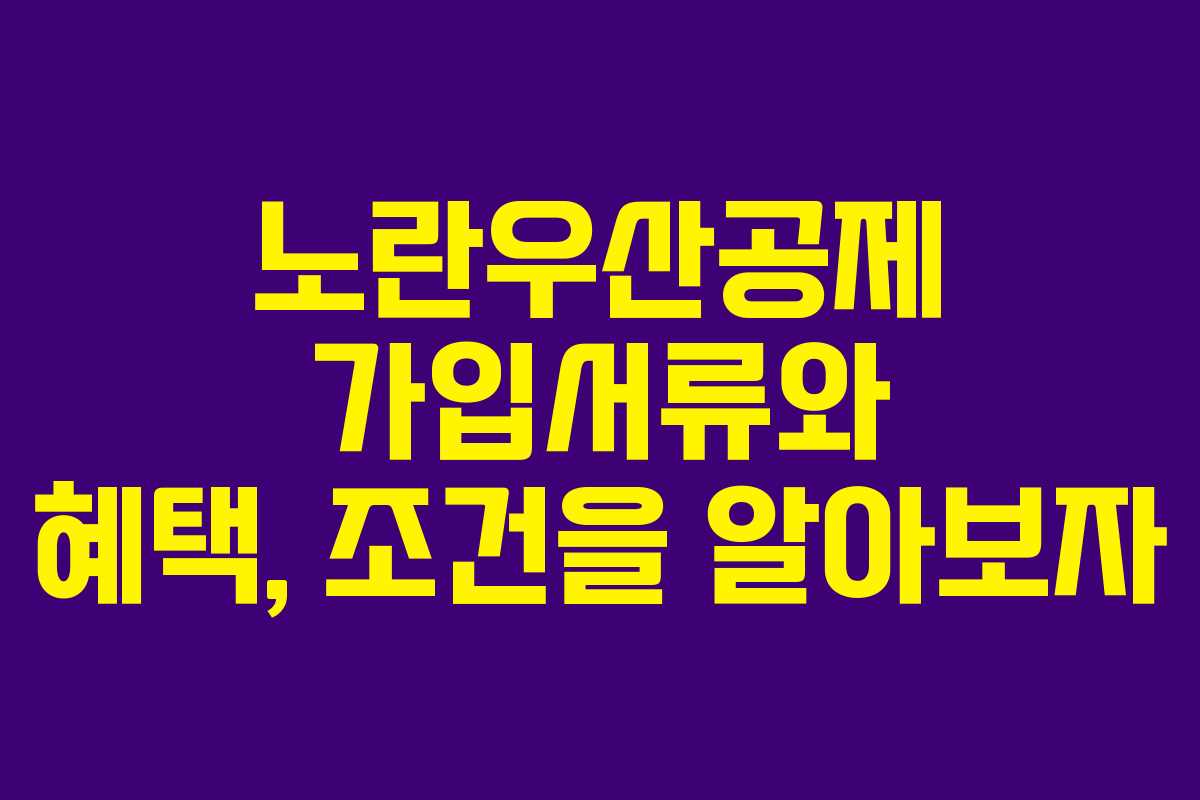 노란우산공제 가입서류와 혜택, 조건을 알아보자