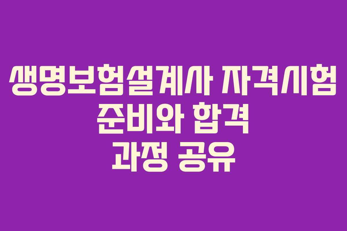 생명보험설계사 자격시험 준비와 합격 과정 공유