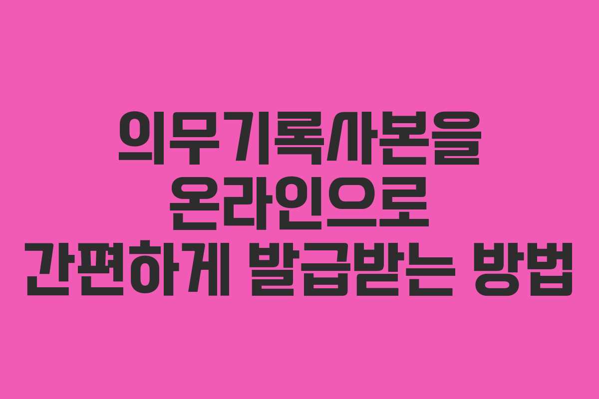 의무기록사본을 온라인으로 간편하게 발급받는 방법