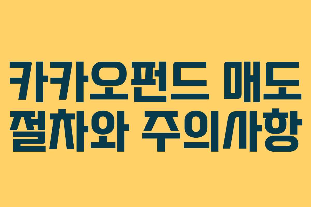 카카오펀드 매도 절차와 주의사항