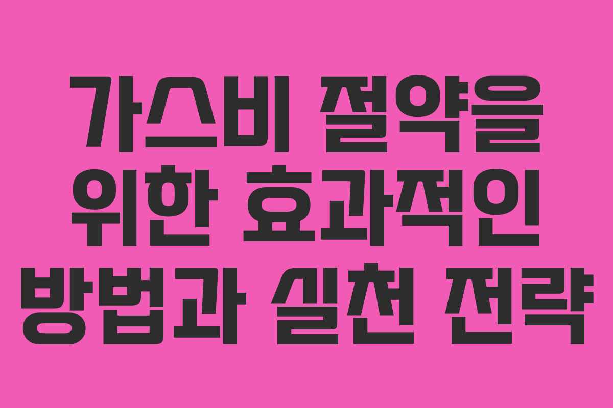 가스비 절약을 위한 효과적인 방법과 실천 전략
