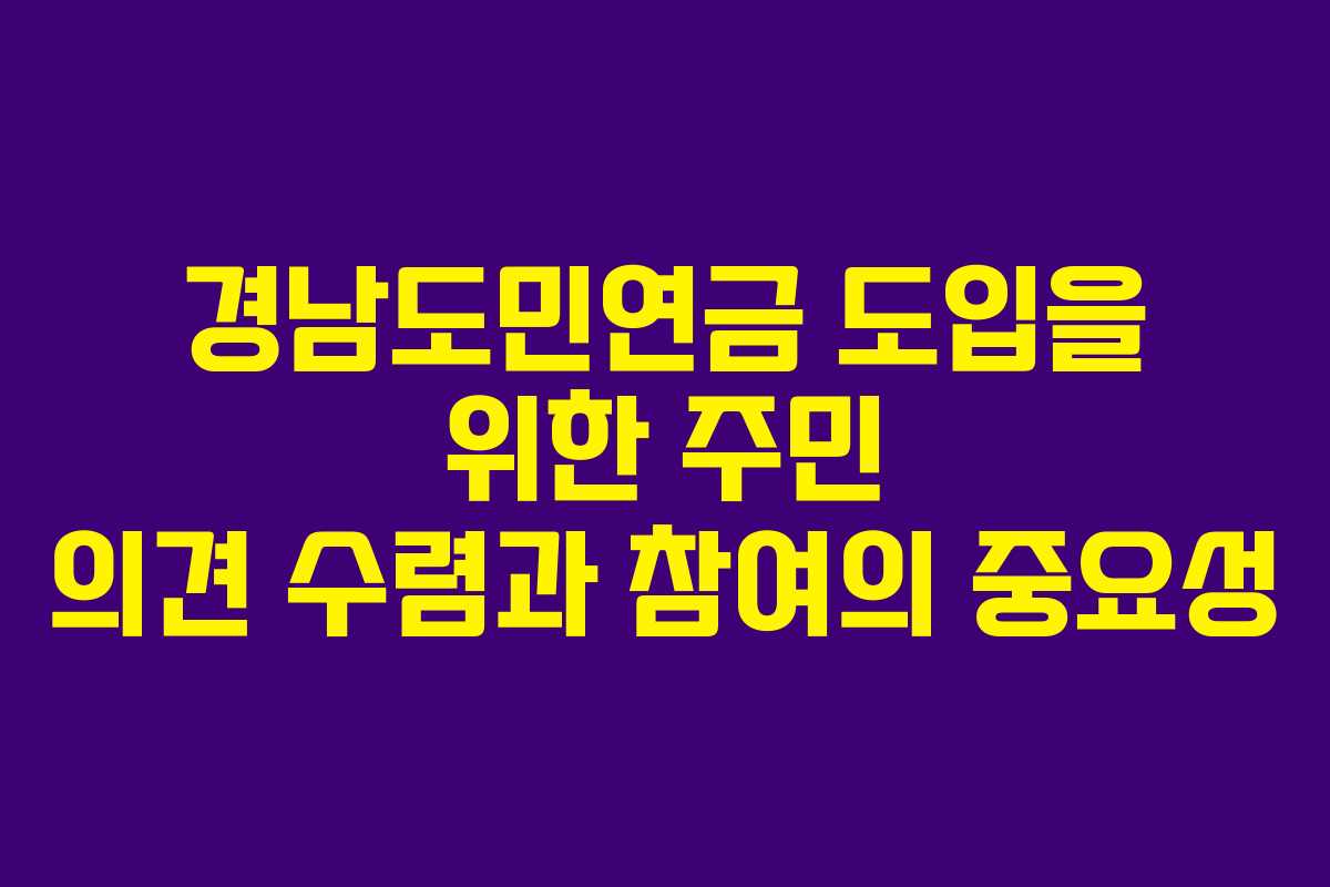 경남도민연금 도입을 위한 주민 의견 수렴과 참여의 중요성