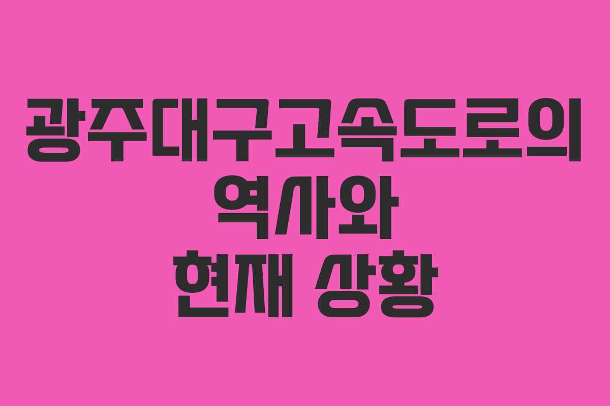 광주대구고속도로의 역사와 현재 상황