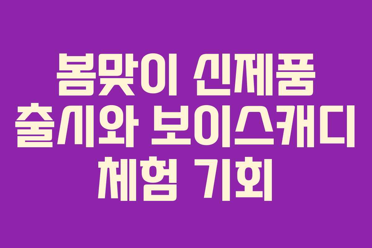 봄맞이 신제품 출시와 보이스캐디 체험 기회