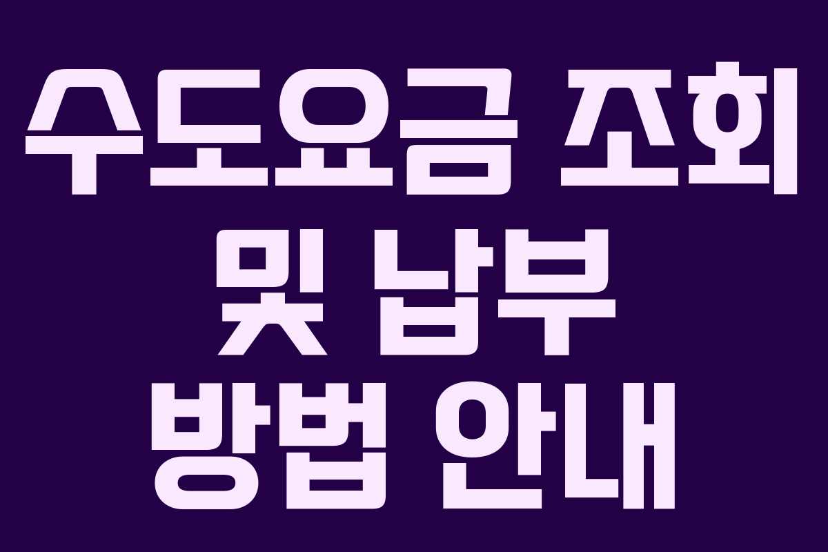 수도요금 조회 및 납부 방법 안내
