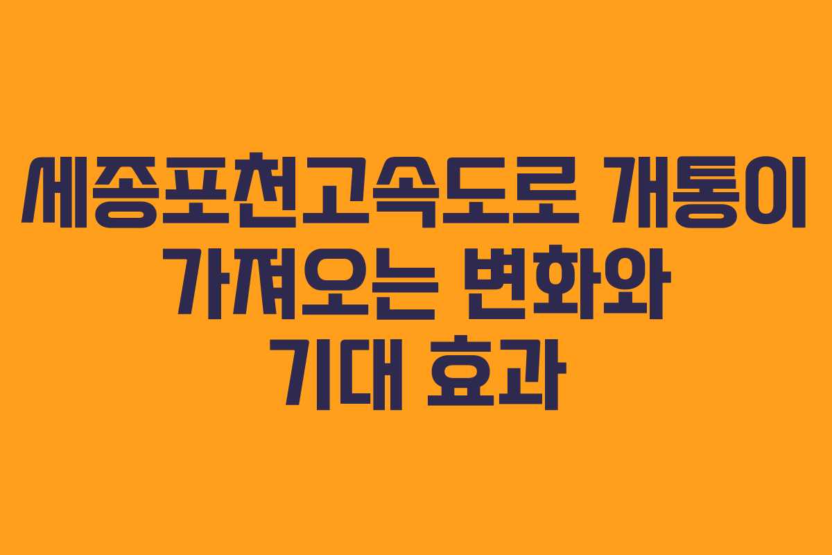 세종포천고속도로 개통이 가져오는 변화와 기대 효과