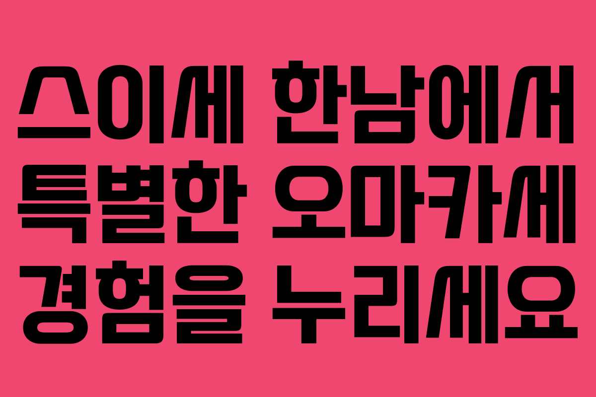 스이세 한남에서 특별한 오마카세 경험을 누리세요