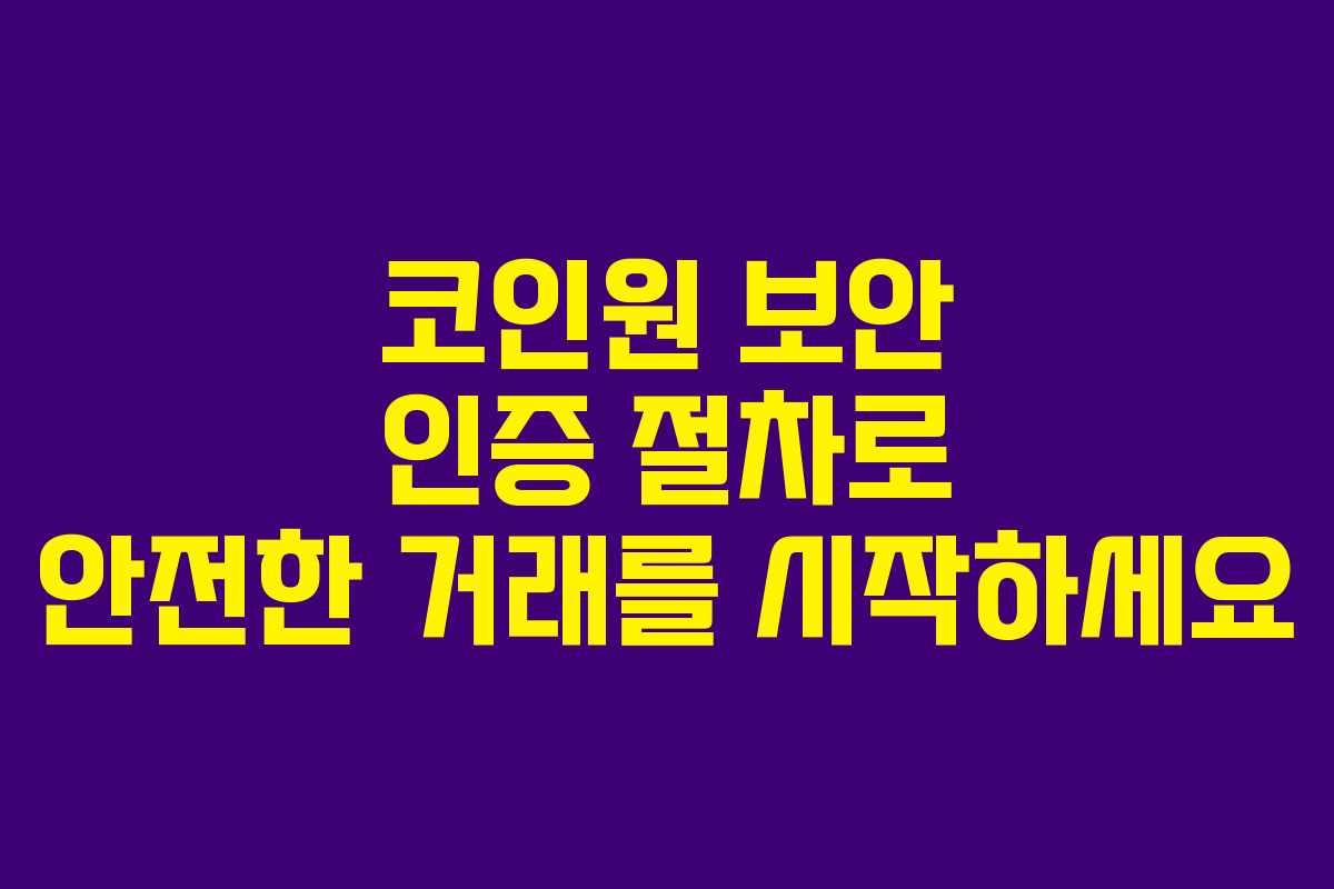 코인원 보안 인증 절차로 안전한 거래를 시작하세요