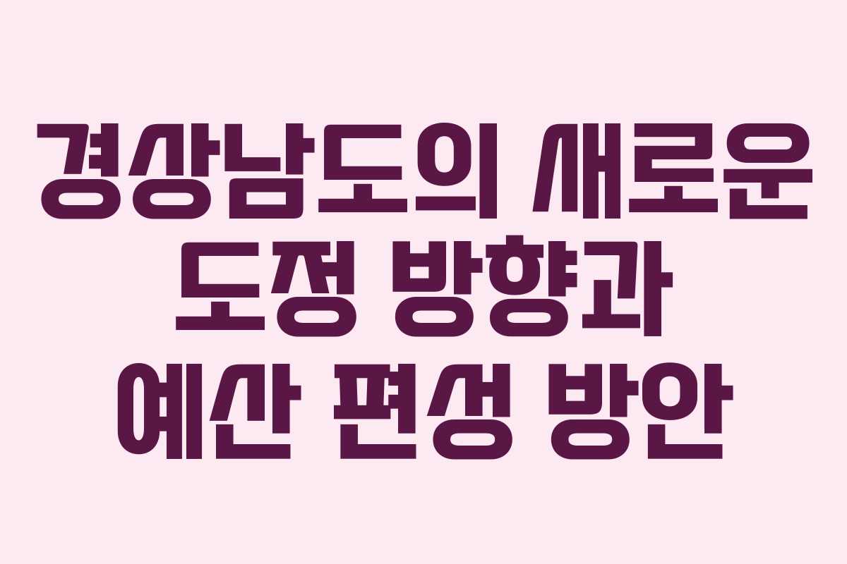 경상남도의 새로운 도정 방향과 예산 편성 방안