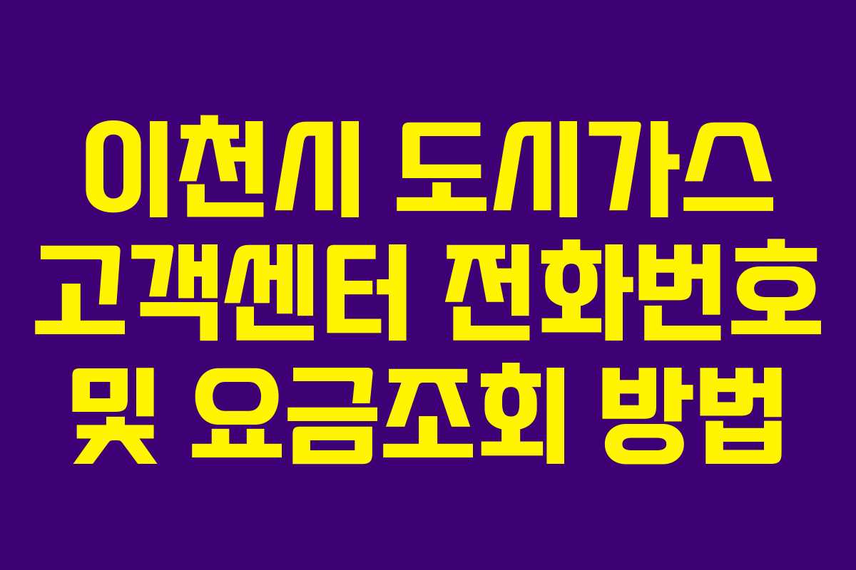 이천시 도시가스 고객센터 전화번호 및 요금조회 방법