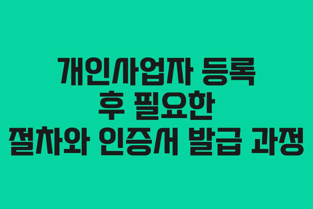 개인사업자 등록 후 필요한 절차와 인증서 발급 과정