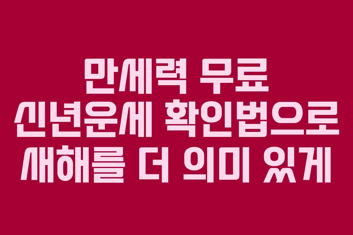 만세력 무료 신년운세 확인법으로 새해를 더 의미 있게