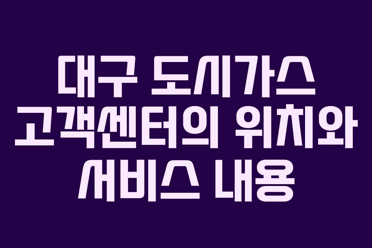 대구 도시가스 고객센터의 위치와 서비스 내용