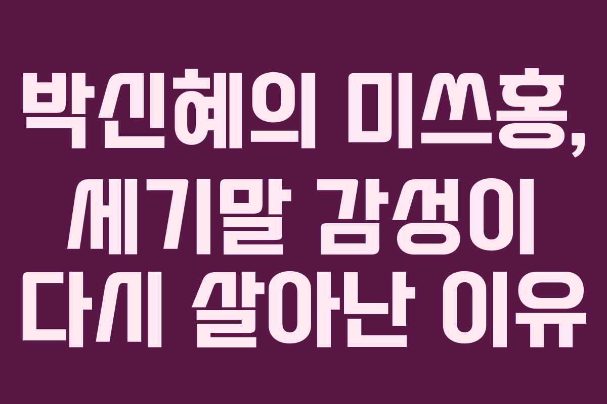 박신혜의 미쓰홍, 세기말 감성이 다시 살아난 이유