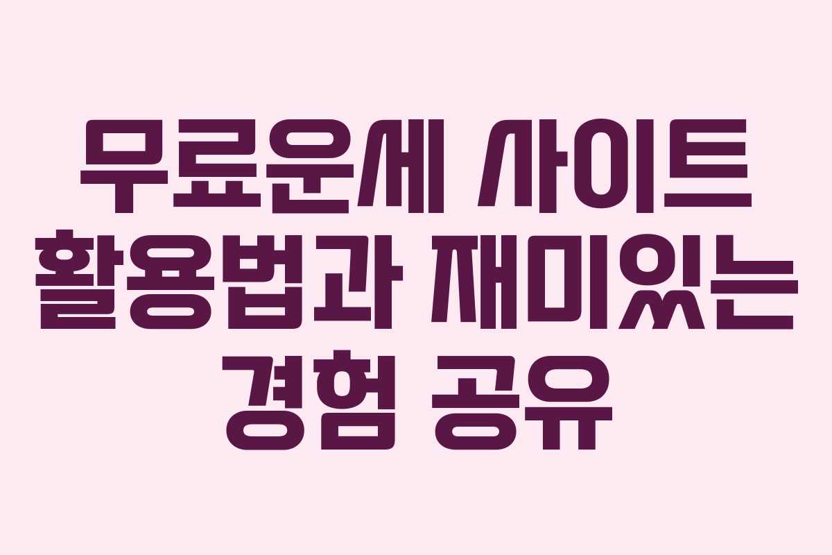 무료운세 사이트 활용법과 재미있는 경험 공유
