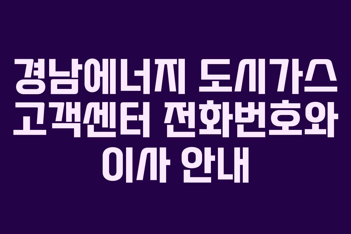 경남에너지 도시가스 고객센터 전화번호와 이사 안내