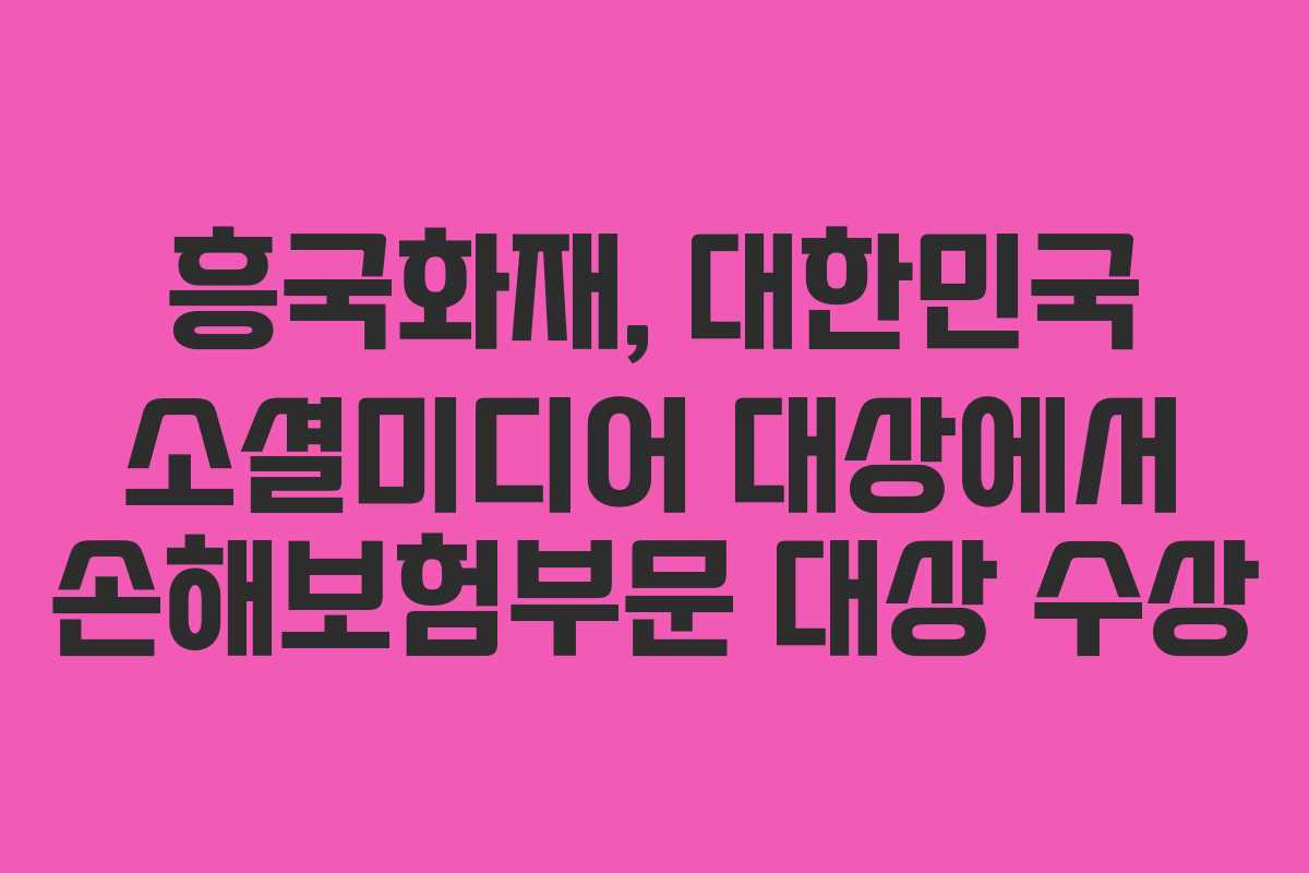 흥국화재, 대한민국 소셜미디어 대상에서 손해보험부문 대상 수상