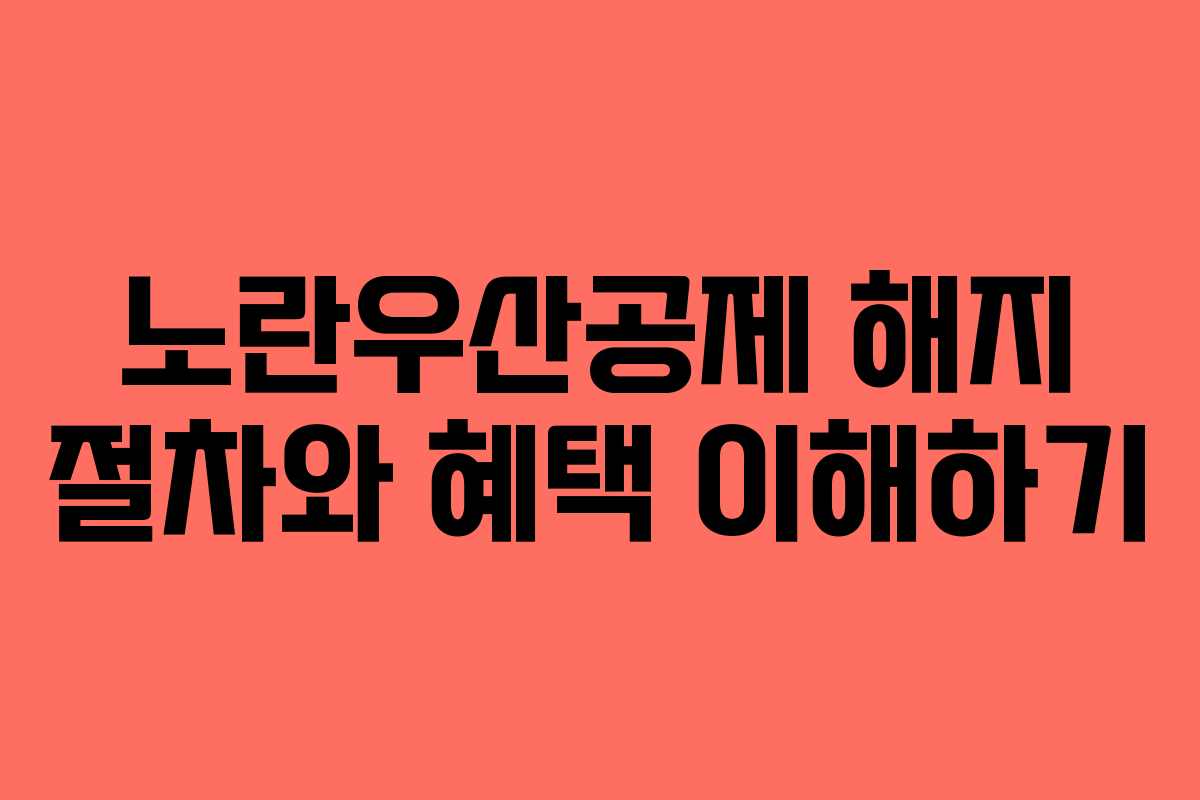 노란우산공제 해지 절차와 혜택 이해하기