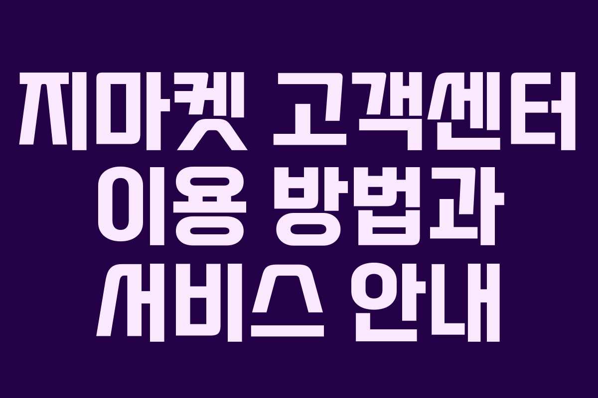 지마켓 고객센터 이용 방법과 서비스 안내