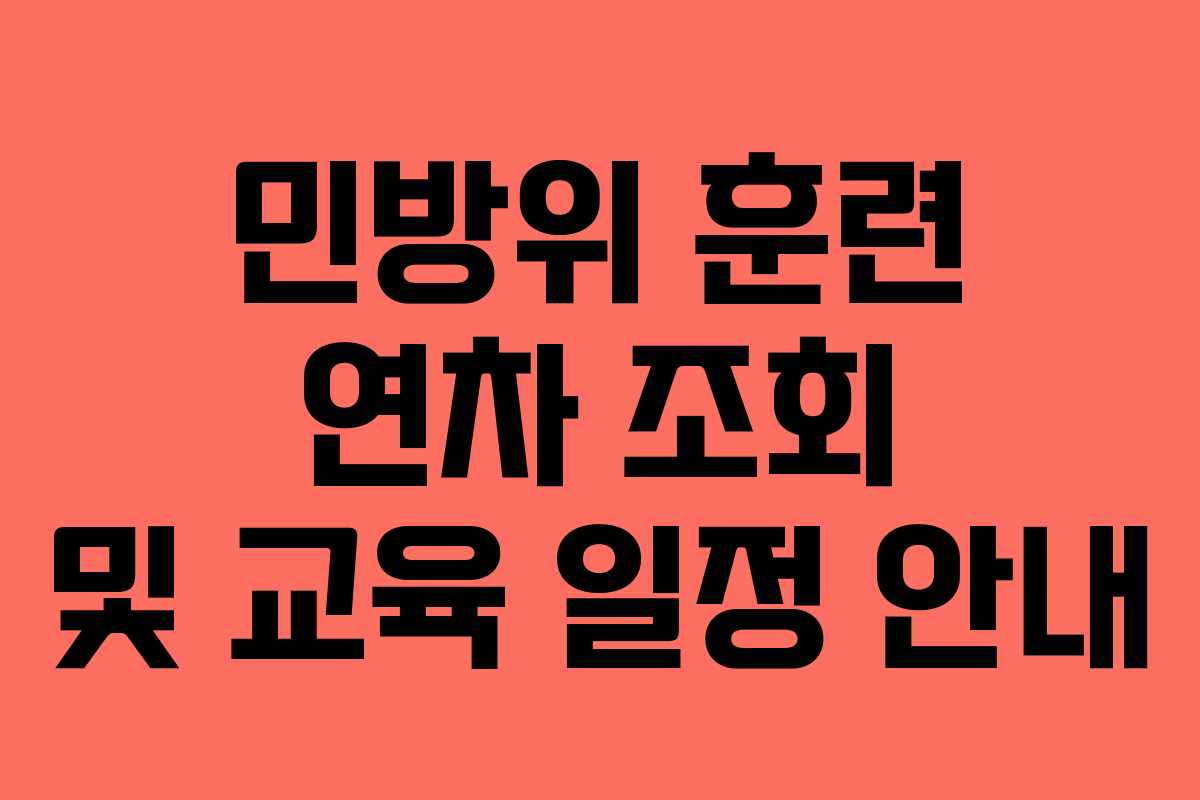 민방위 훈련 연차 조회 및 교육 일정 안내