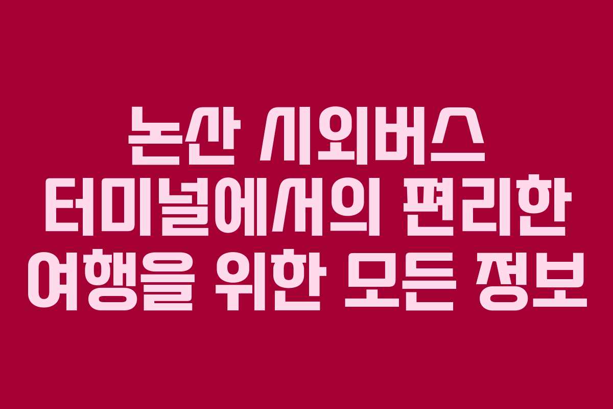 논산 시외버스 터미널에서의 편리한 여행을 위한 모든 정보