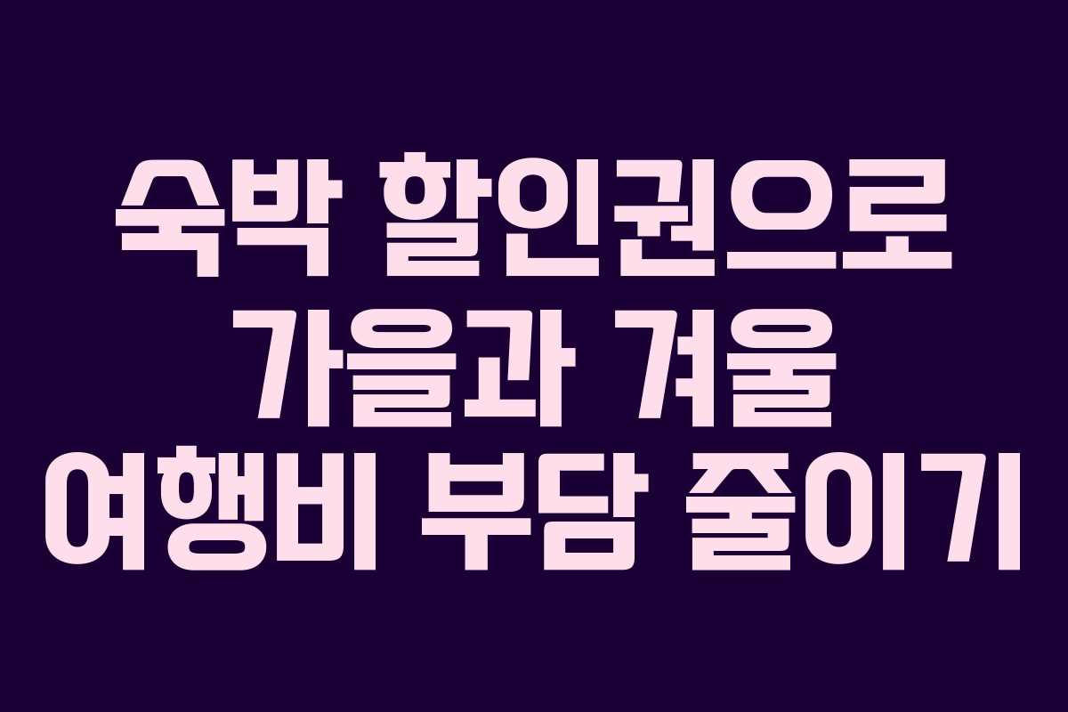 숙박 할인권으로 가을과 겨울 여행비 부담 줄이기