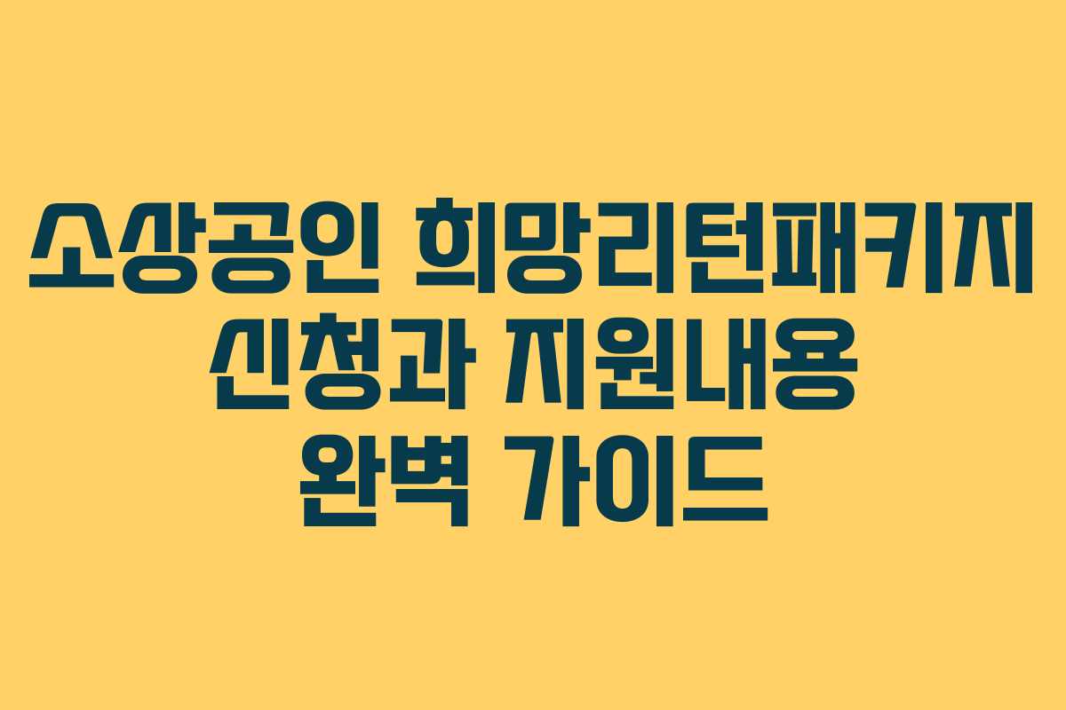 소상공인 희망리턴패키지 신청과 지원내용 완벽 가이드