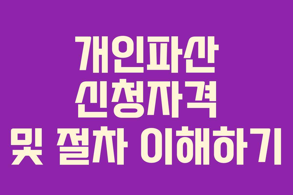 개인파산 신청자격 및 절차 이해하기