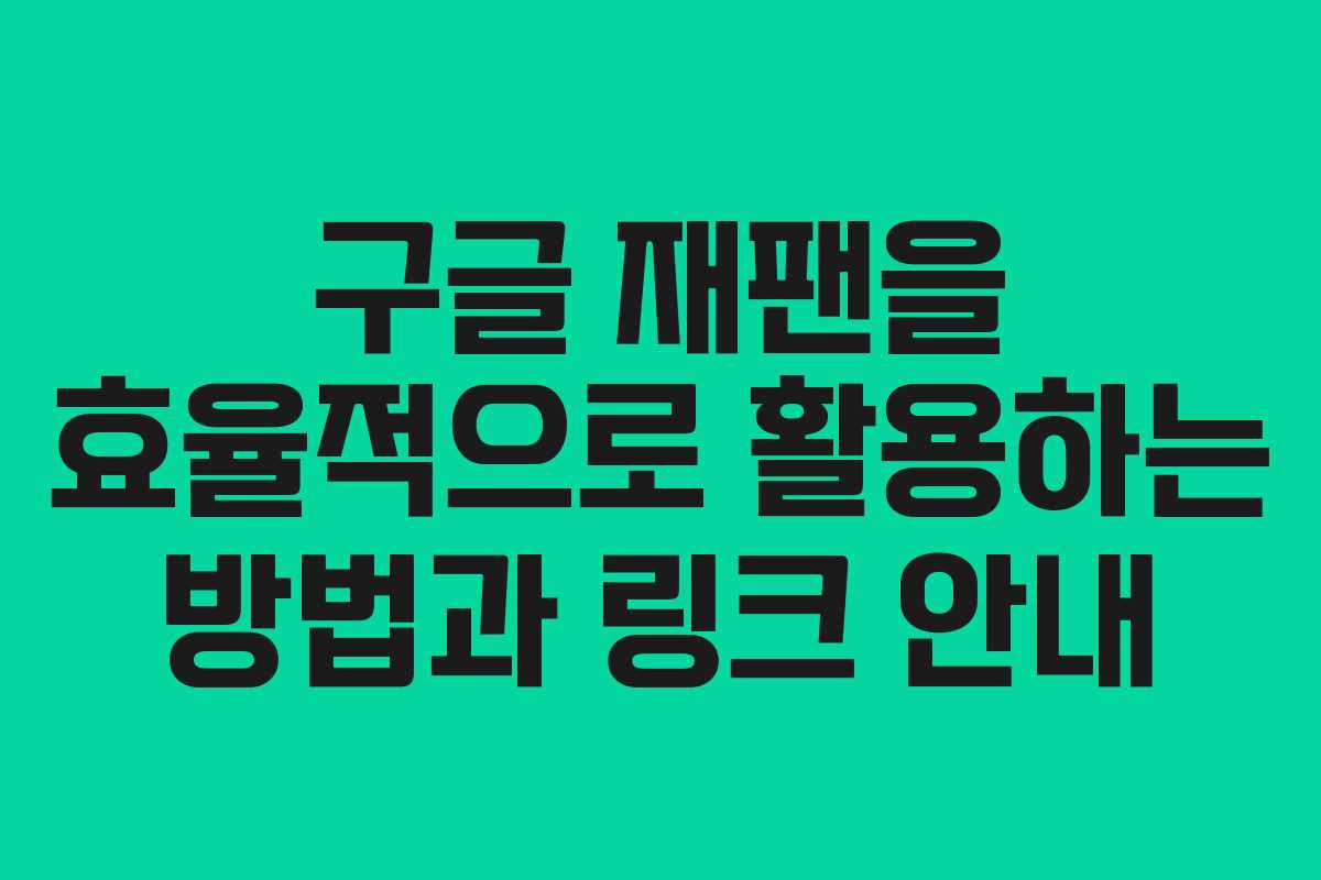 구글 재팬을 효율적으로 활용하는 방법과 링크 안내