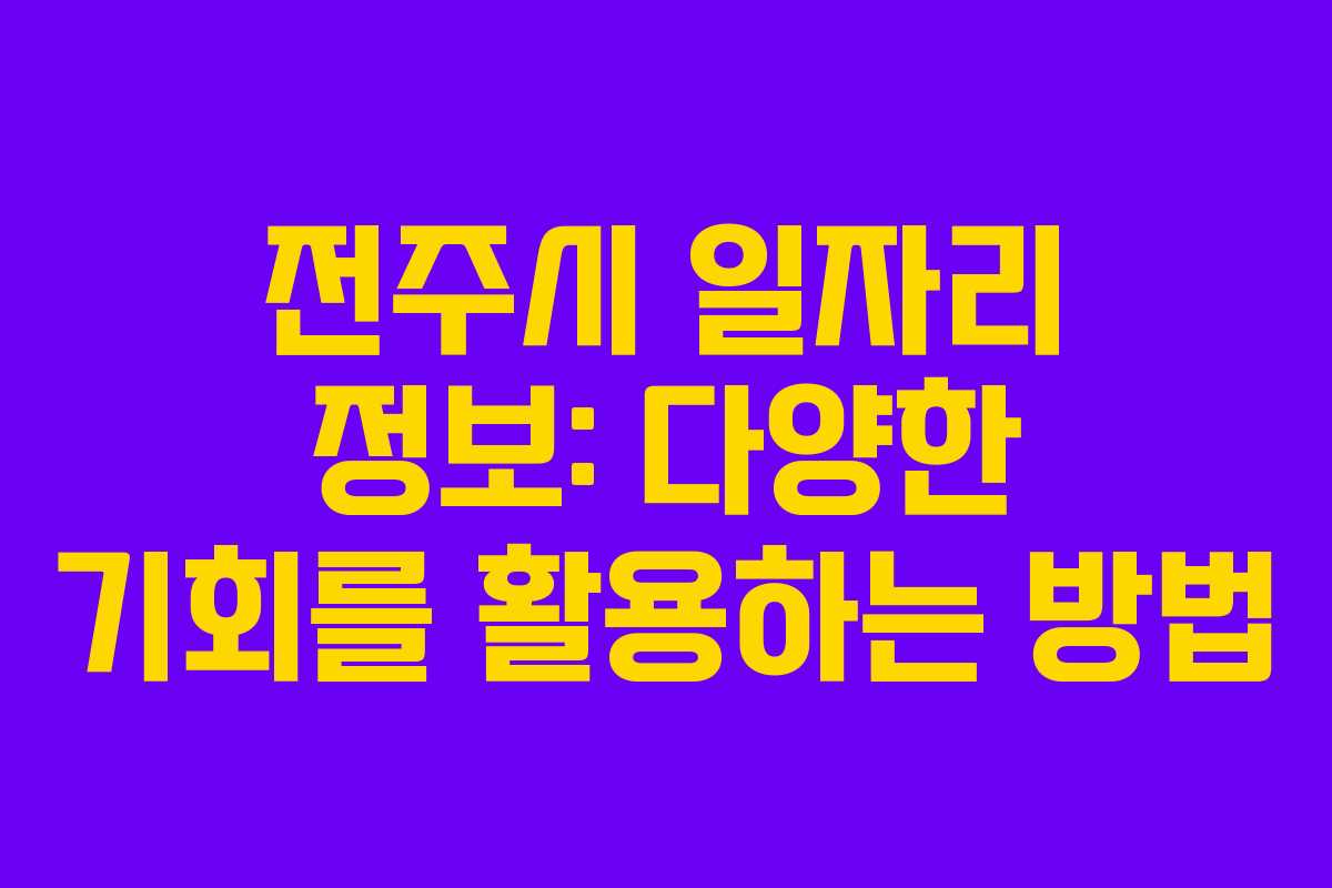 전주시 일자리 정보: 다양한 기회를 활용하는 방법