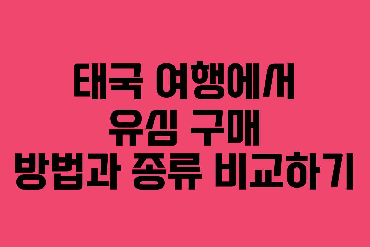 태국 여행에서 유심 구매 방법과 종류 비교하기