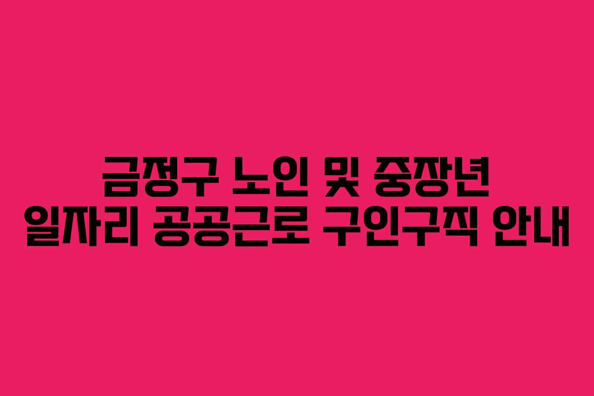 금정구 노인 및 중장년 일자리 공공근로 구인구직 안내