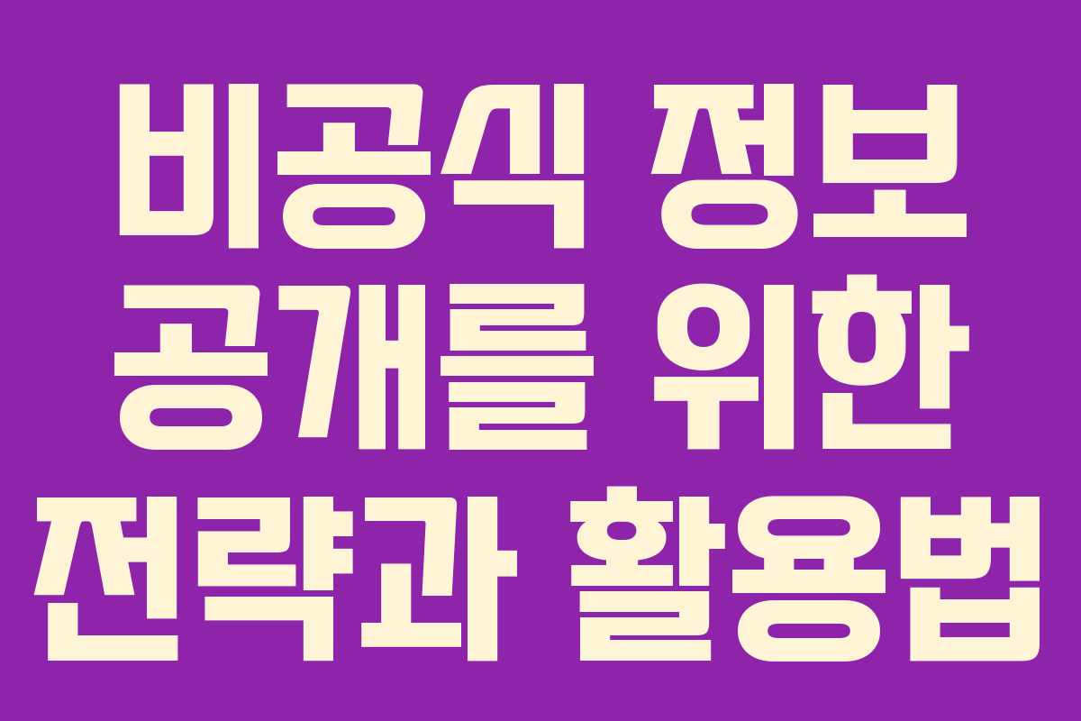 비공식 정보 공개를 위한 전략과 활용법