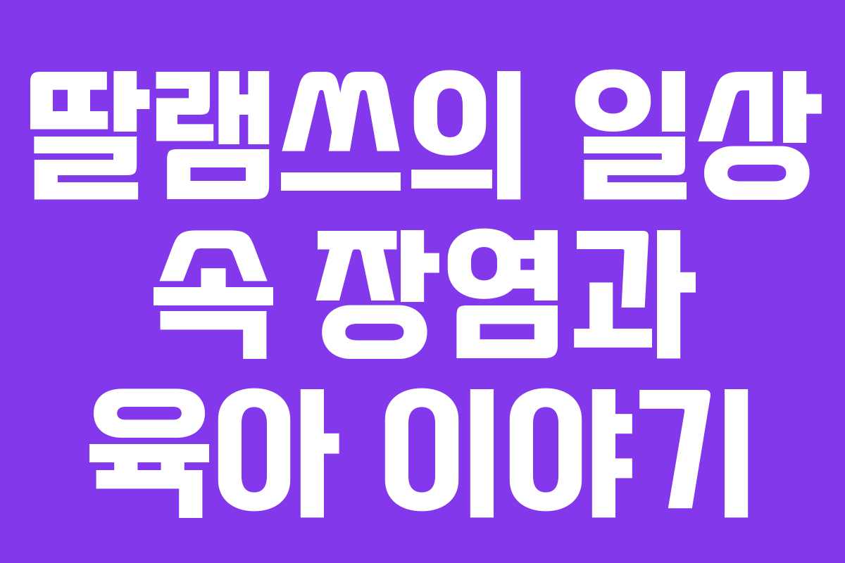 딸램쓰의 일상 속 장염과 육아 이야기