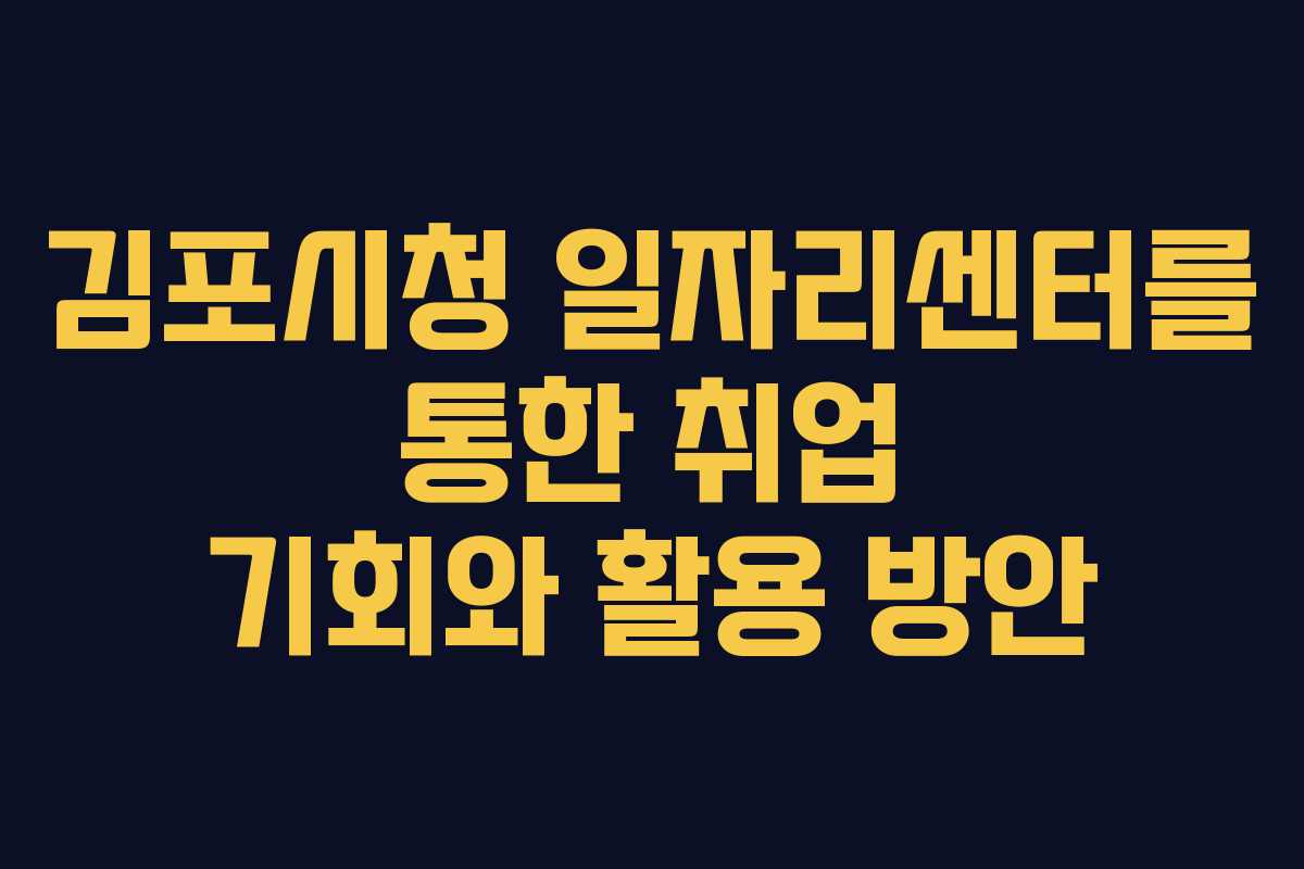 김포시청 일자리센터를 통한 취업 기회와 활용 방안