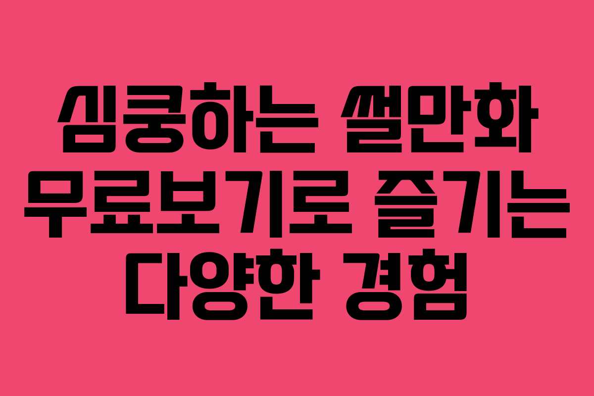심쿵하는 썰만화 무료보기로 즐기는 다양한 경험