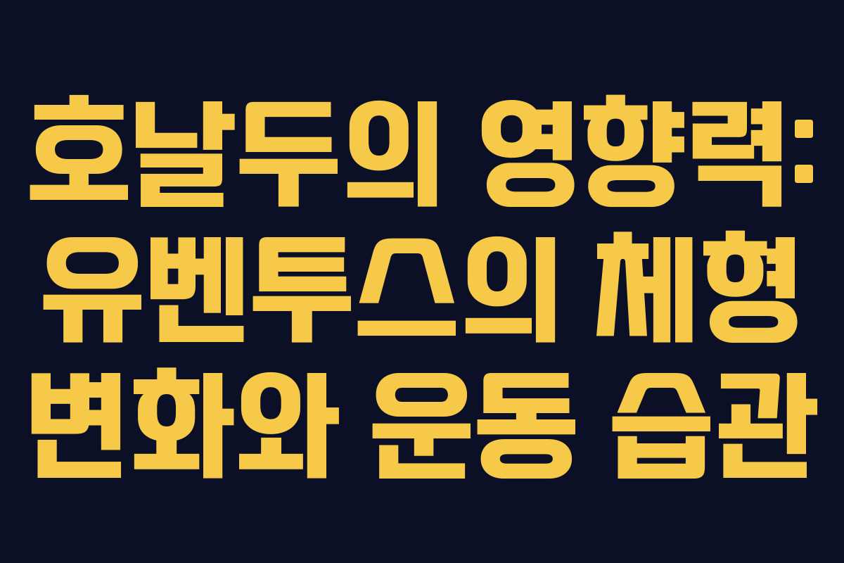 호날두의 영향력: 유벤투스의 체형 변화와 운동 습관