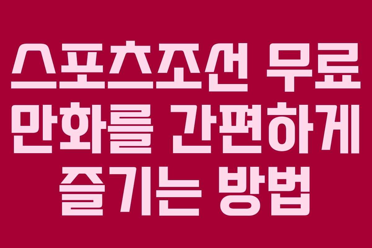 스포츠조선 무료 만화를 간편하게 즐기는 방법
