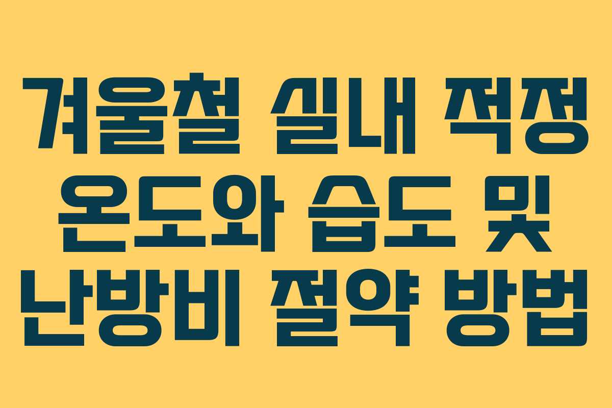 겨울철 실내 적정 온도와 습도 및 난방비 절약 방법