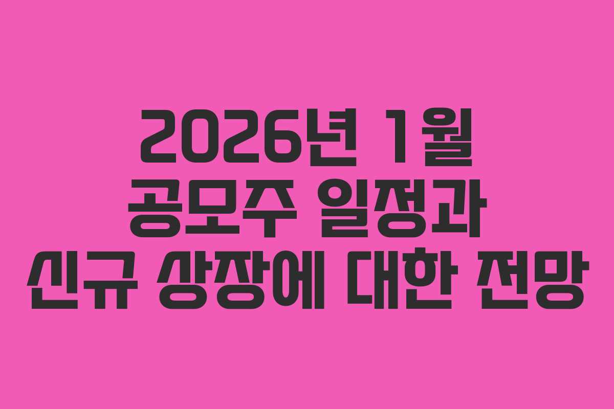 2026년 1월 공모주 일정과 신규 상장에 대한 전망