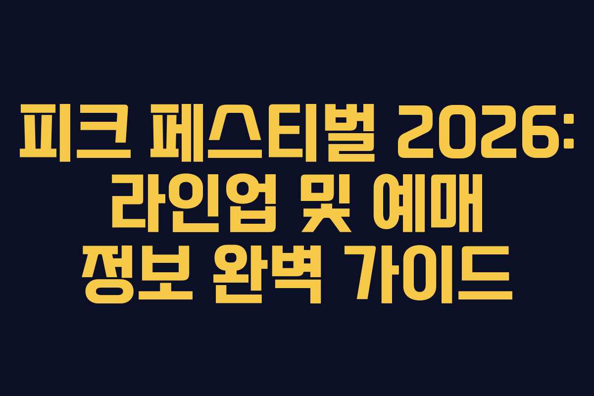 피크 페스티벌 2026: 라인업 및 예매 정보 완벽 가이드