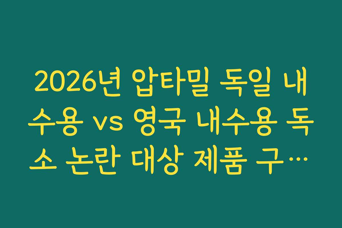 2026년 압타밀 독일 내수용 vs 영국 내수용 독소 논란 대상 제품 구분법